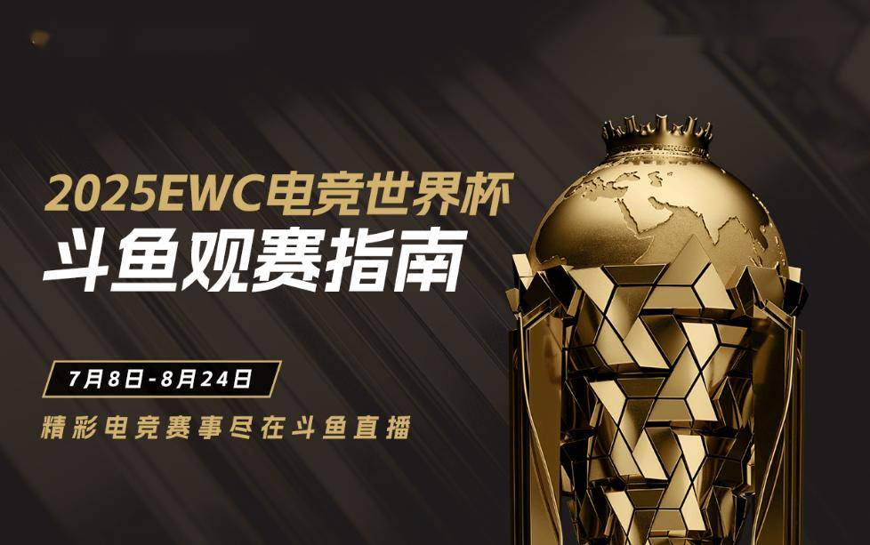 电竞盛夏，相约斗鱼！2025EWC电竞世界杯来袭！