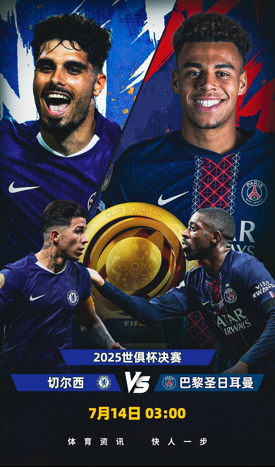 世俱杯决赛-切尔西vs巴黎：三中场大对决 3亿三巨头PK2亿铁三角
